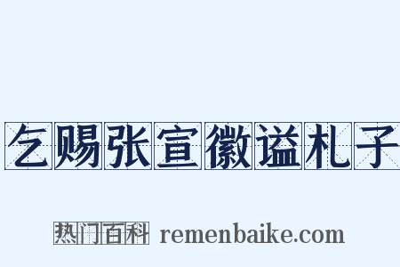 乞赐张宣徽谥札子是什么意思的图片